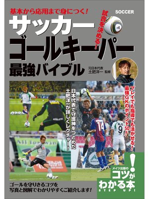 cover image of 基本から応用まで身につく!サッカー　ゴールキーパー　最強バイブル
